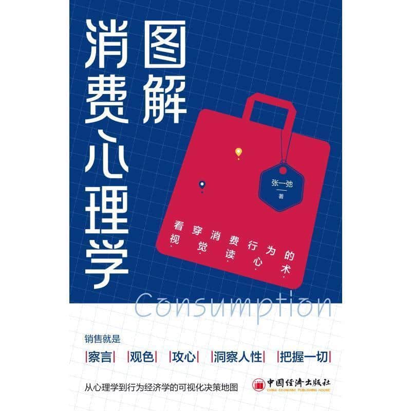 图解消费心理学