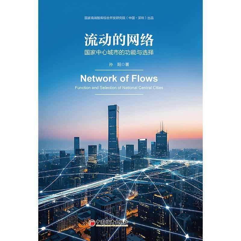 流动的网络—国家中心城市的功能与选择: