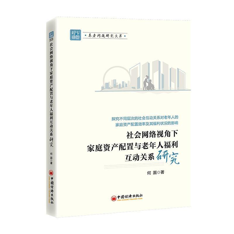 社会网络视角下家庭资产配置与老年人福利互动关系研究