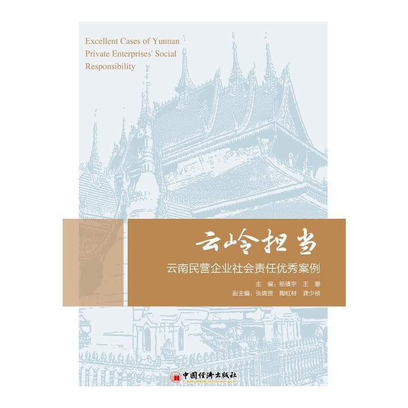 云南民营企业社会责任优秀案例集