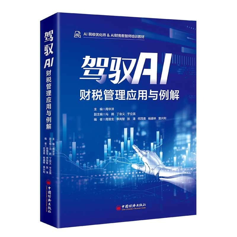 驾驭AI—财税管理应用与例解: