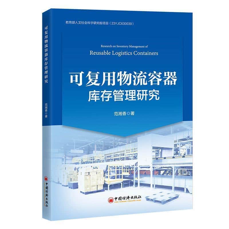 可复用物流容器库存管理研究