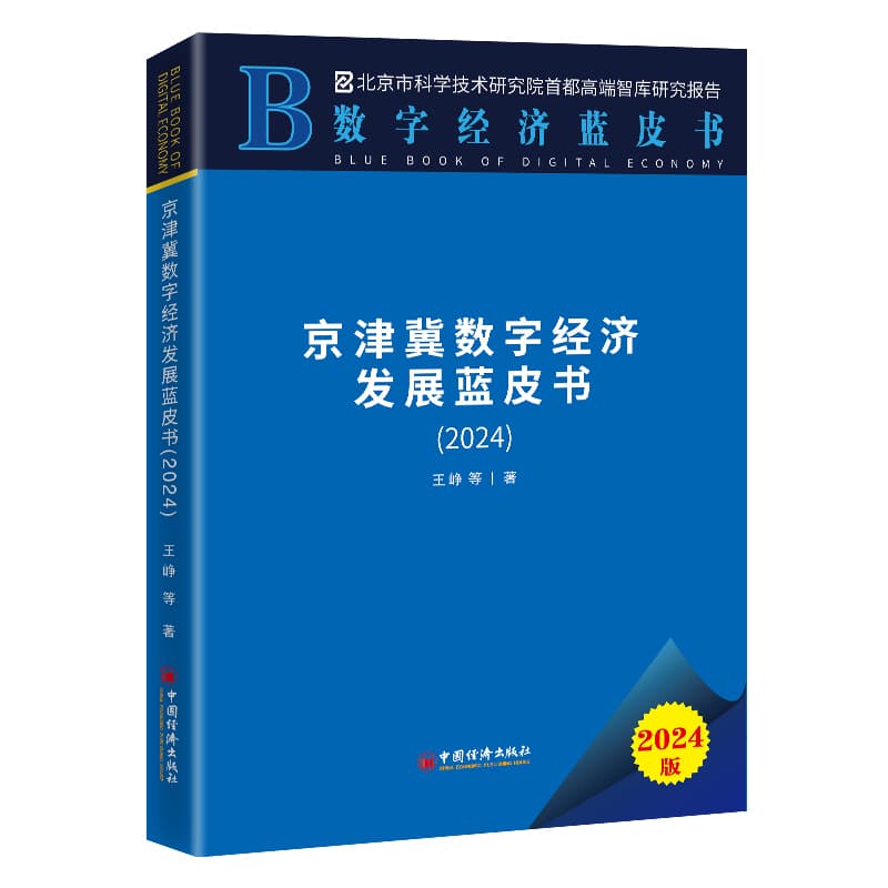 京津冀数字经济发展蓝皮书—(2024):