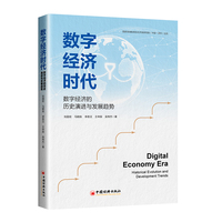 数字经济时代—数字经济的历史演进与发展趋势: