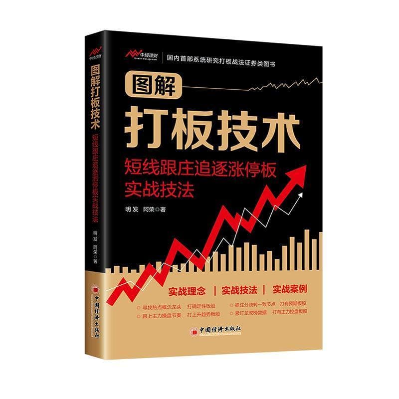 图解打板技术—短线跟庄追逐涨停板实战技法: