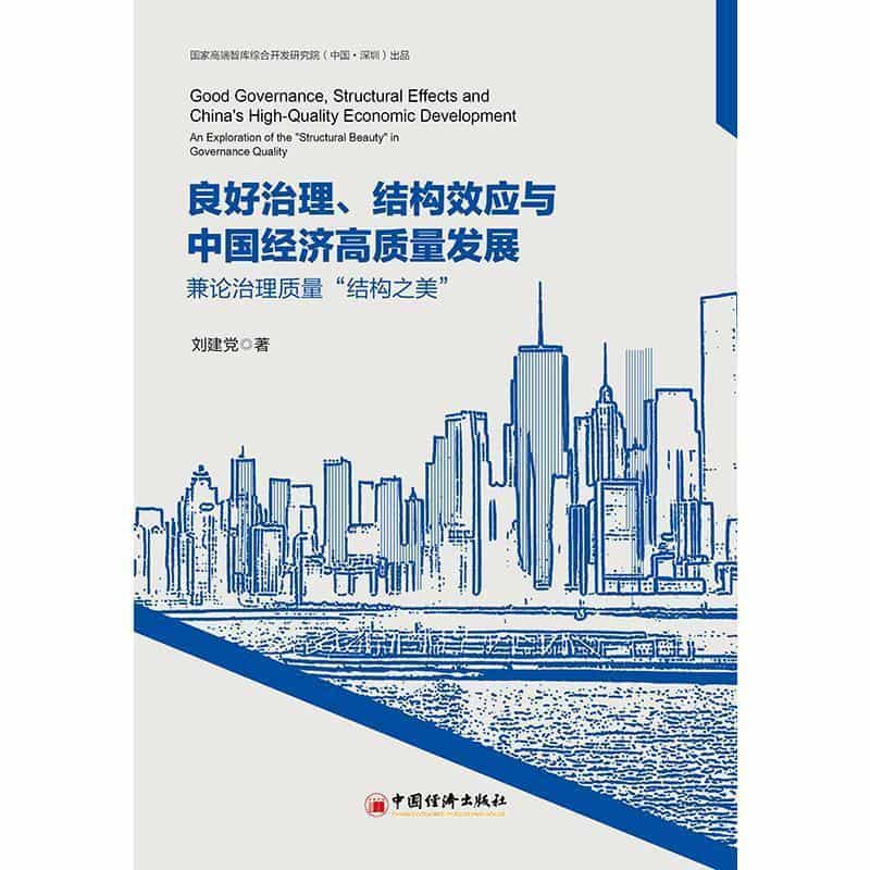 良好治理、结构效应与中国经济高质量发展—兼论治理质量“结构之美”: