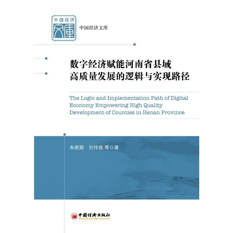 数字经济赋能河南省县域高质量发展的逻辑与实现路径