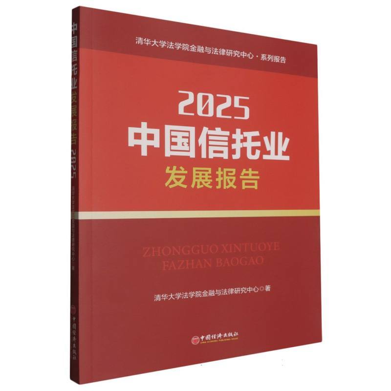 中国信托业发展报告(2025)