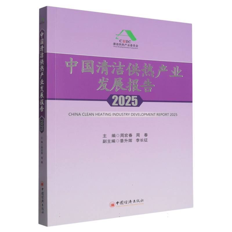 中国清洁供热产业发展报告(2025)(2025)