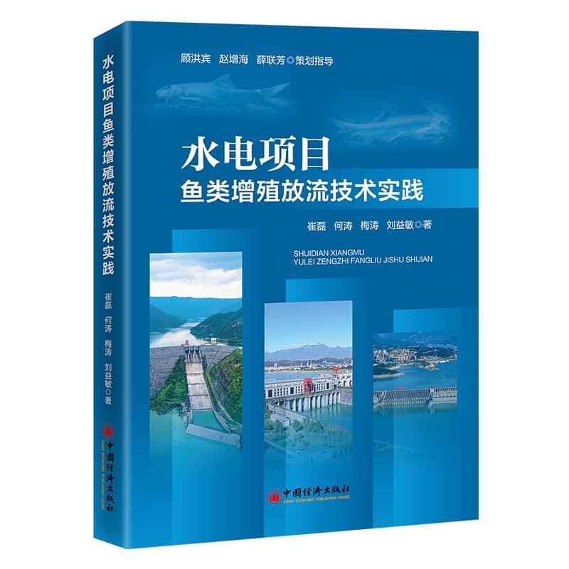 水电项目鱼类增殖放流技术实践