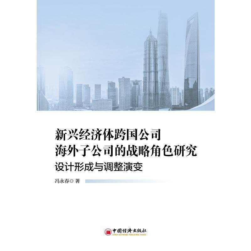 新兴经济体跨国公司海外子公司的战略角色研究—设计形成与调整演变: