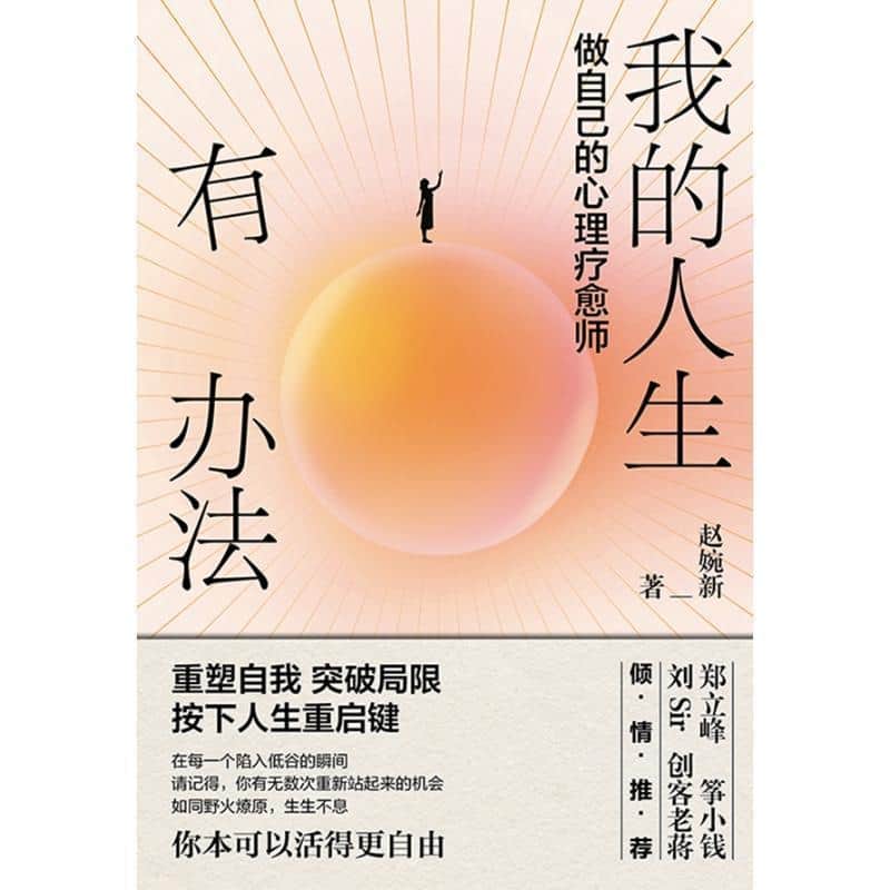 我的人生有办法—做自己的心理疗愈师: