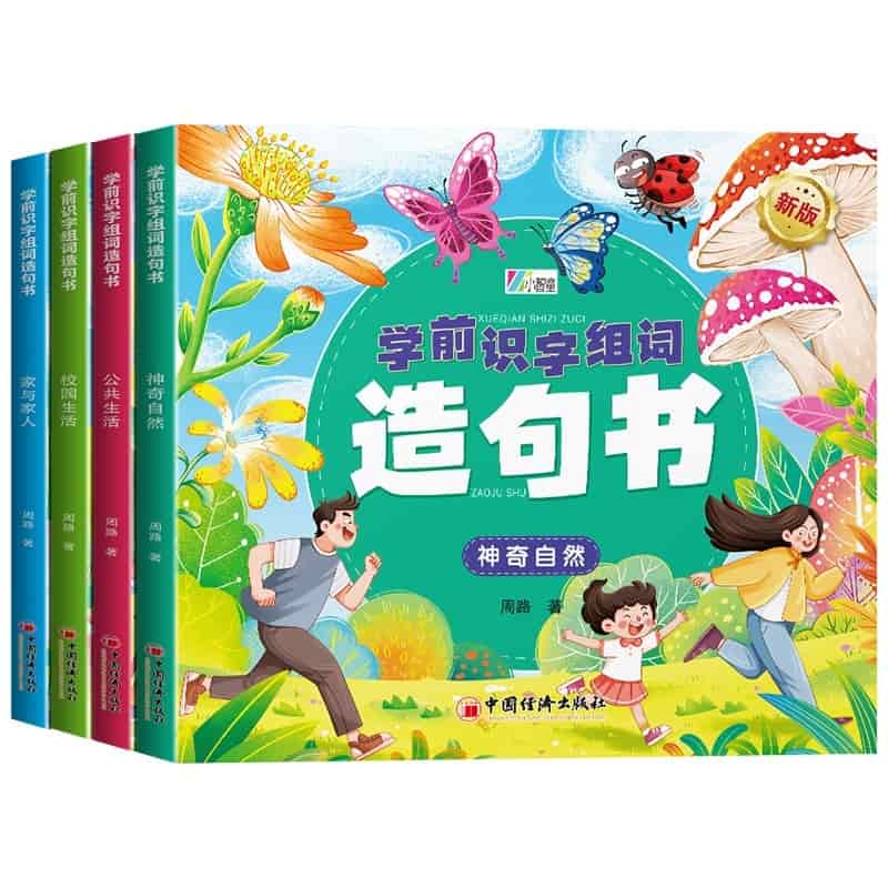 学前识字组词造句书:公共生活