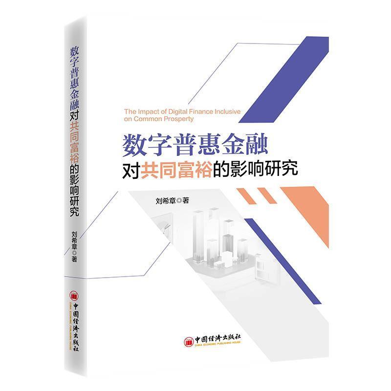 数字普惠金融对共同富裕的影响研究