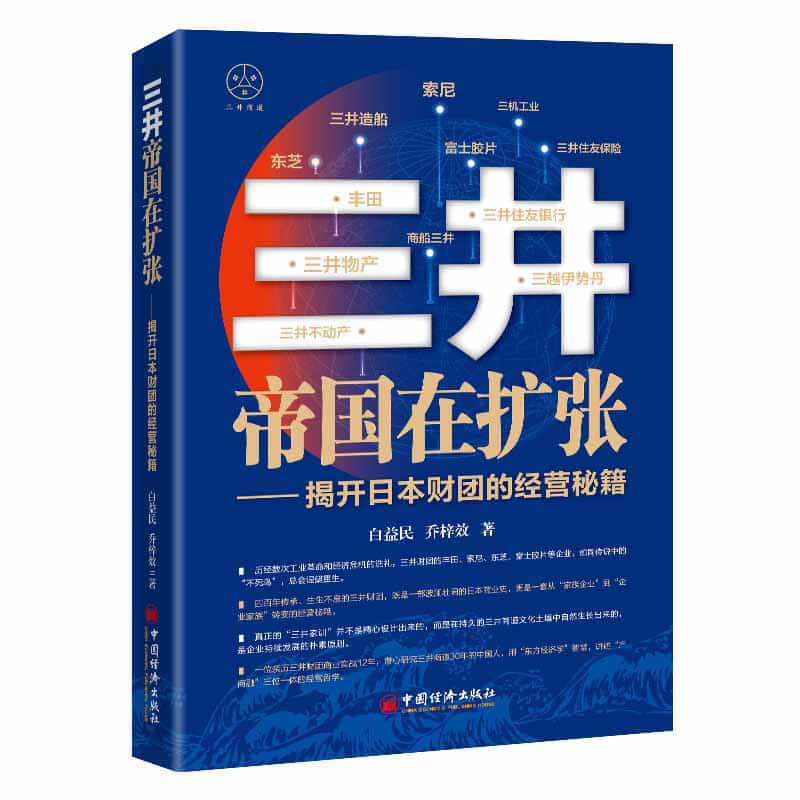三井帝国在扩张—揭开日本财团的经营秘籍