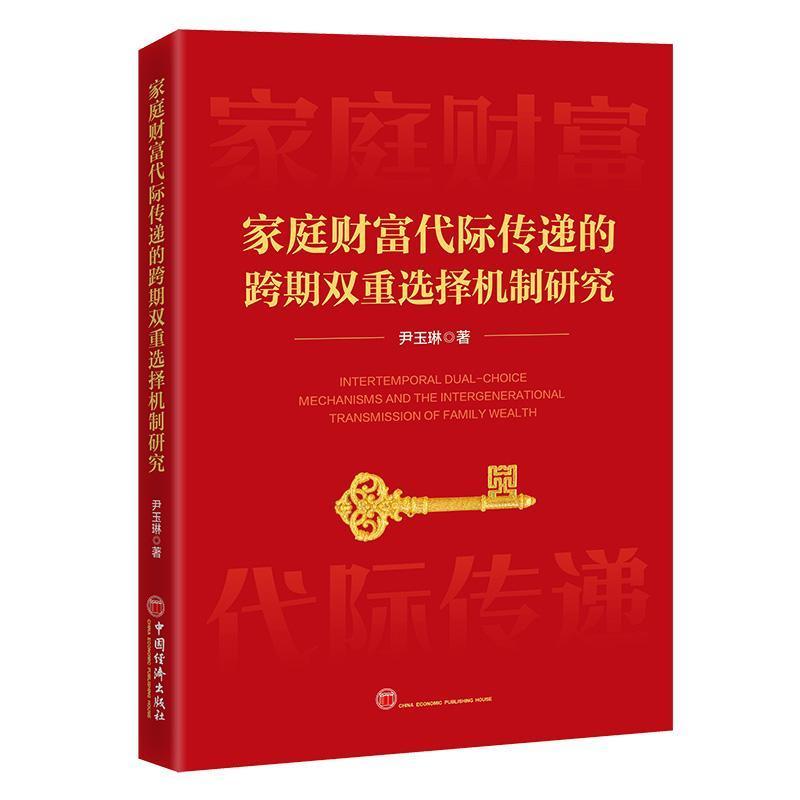 家庭财富代际传递的跨期双重选择机制研究