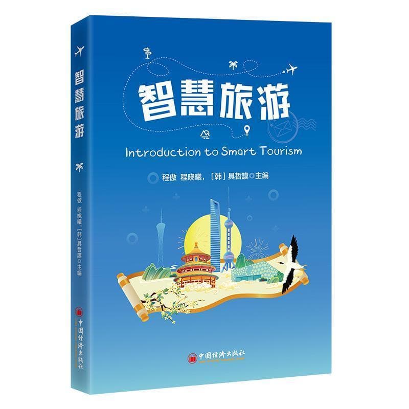 智慧旅游