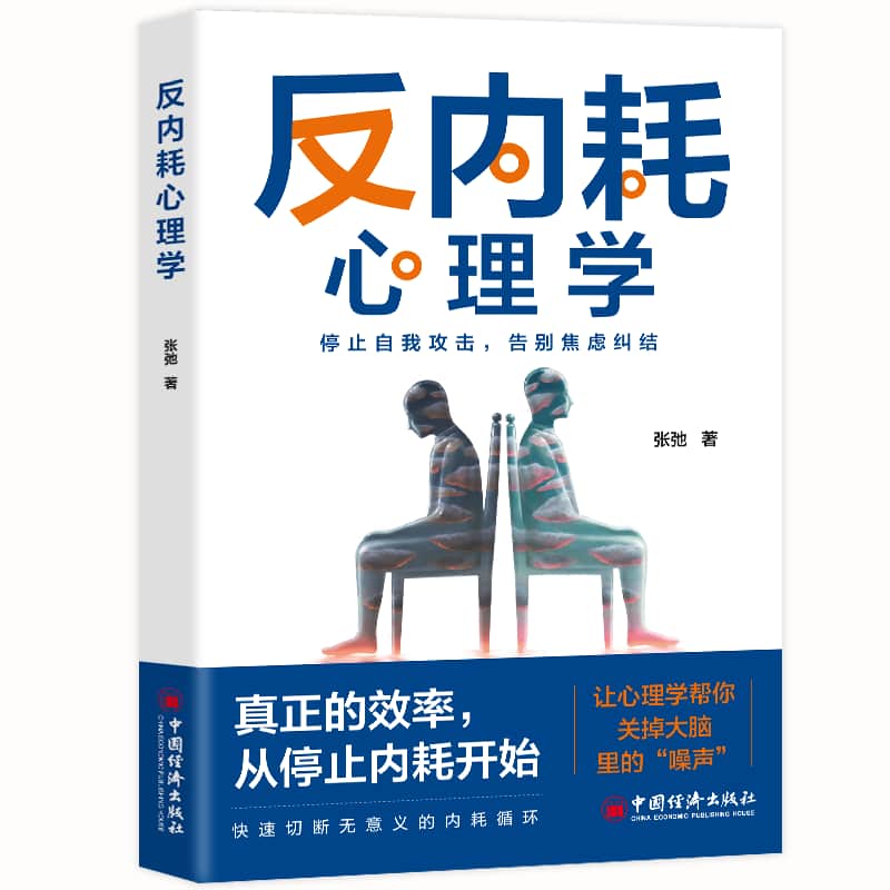 反内耗心理学