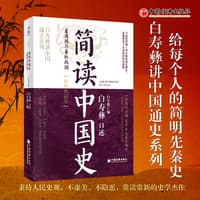 简读中国史—精装珍藏版:夏商周与春秋战国