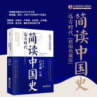 简读中国史:远古时代—精编典藏版