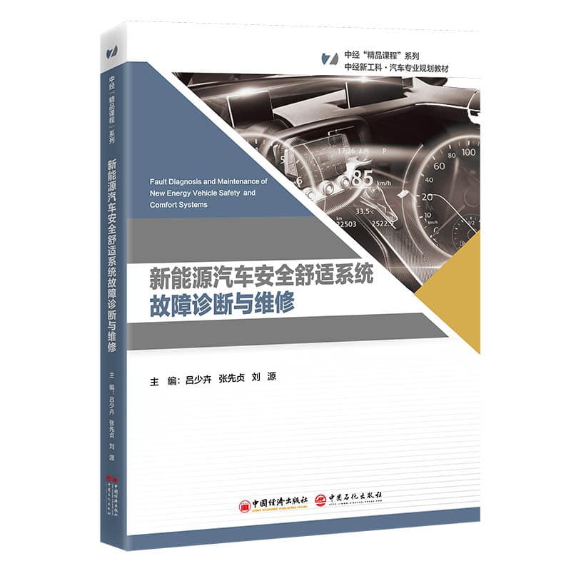 新能源汽车安全舒适系统故障诊断与维修