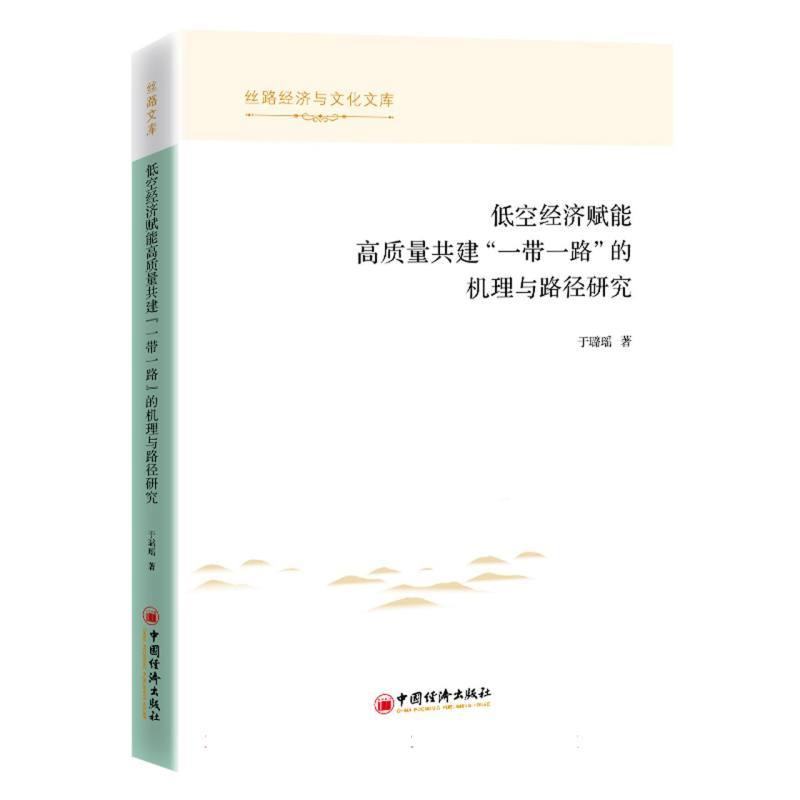 低空经济赋能高质量共建“一带一路”的机理与路径研究