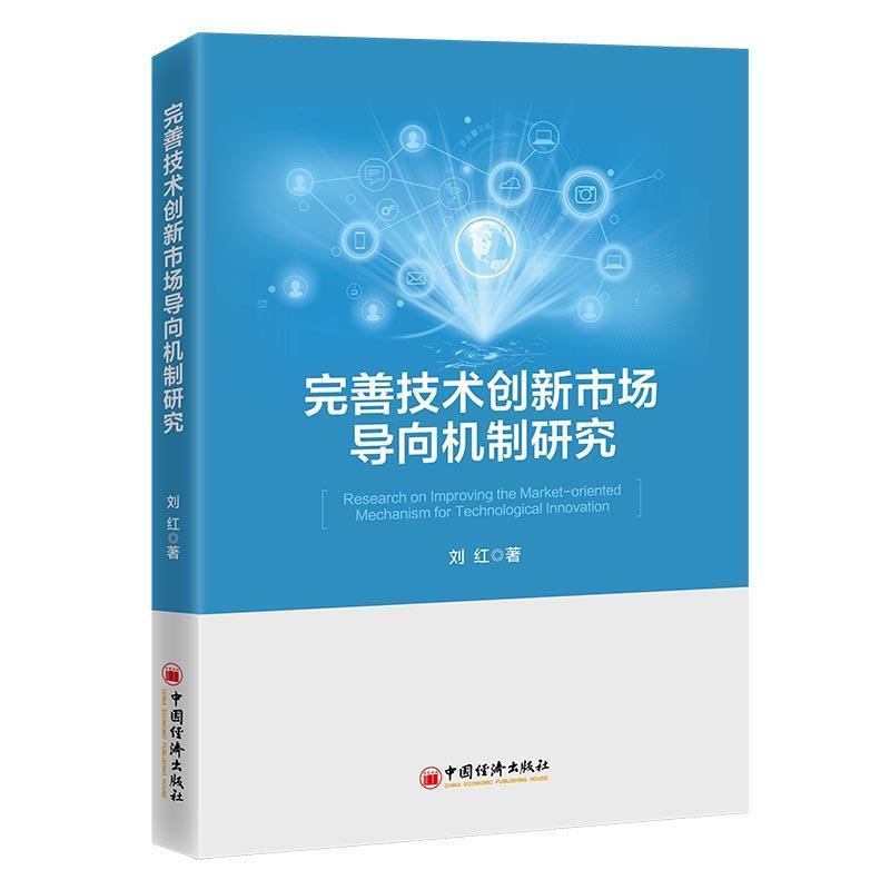 完善技术创新市场导向机制研究