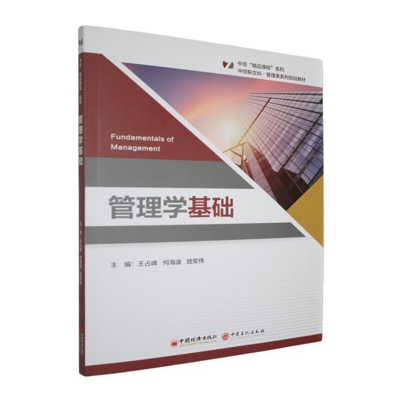 管理学基础