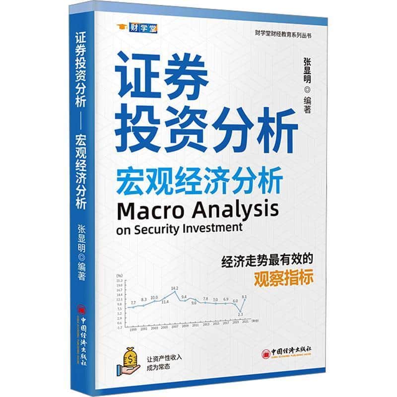 证券投资分析:宏观经济分析