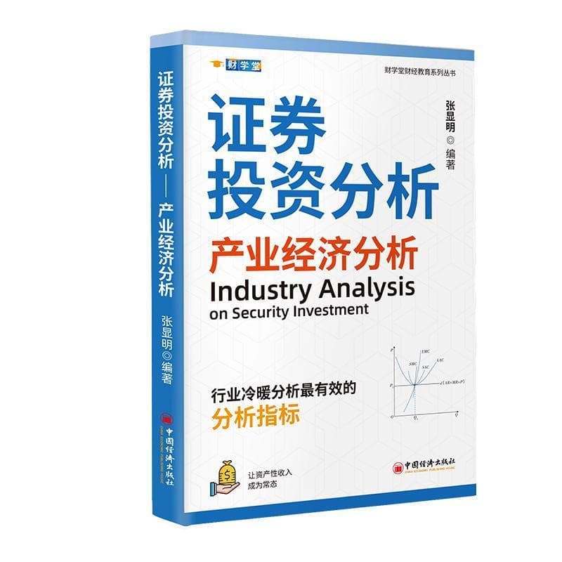 证券投资分析:产业经济分析