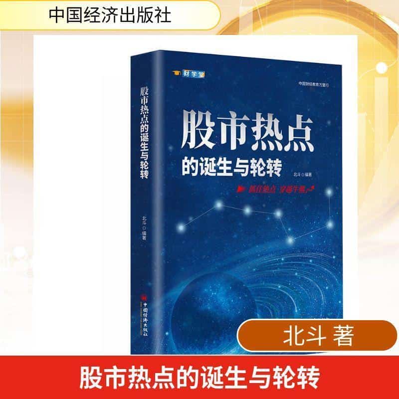 股市热点的诞生与轮转