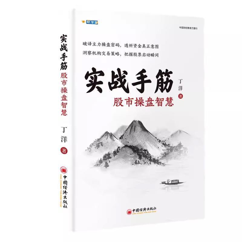 实战手筋—股票操盘智慧: