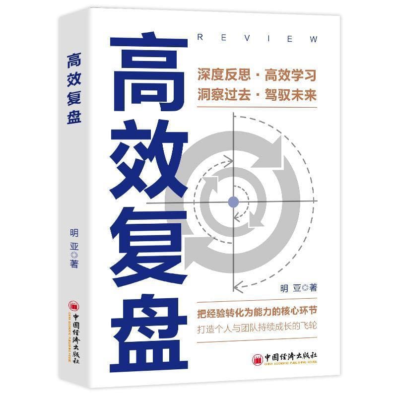 高效复盘