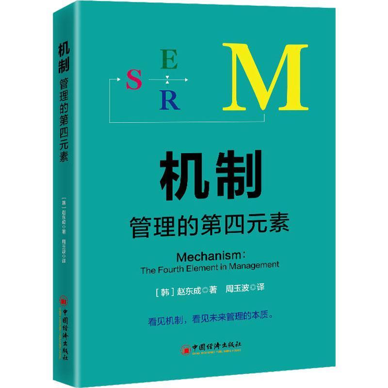 机制—管理的第四元素: