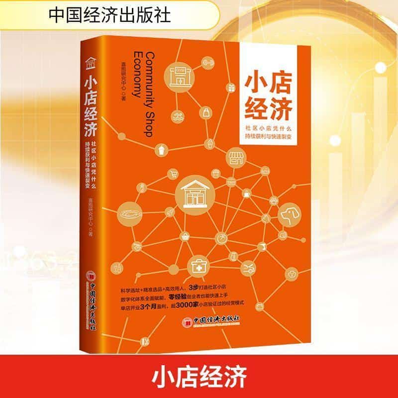 小店经济—社区小店凭什么持续获利与快速裂变