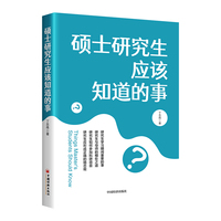 硕士研究生应该知道的事