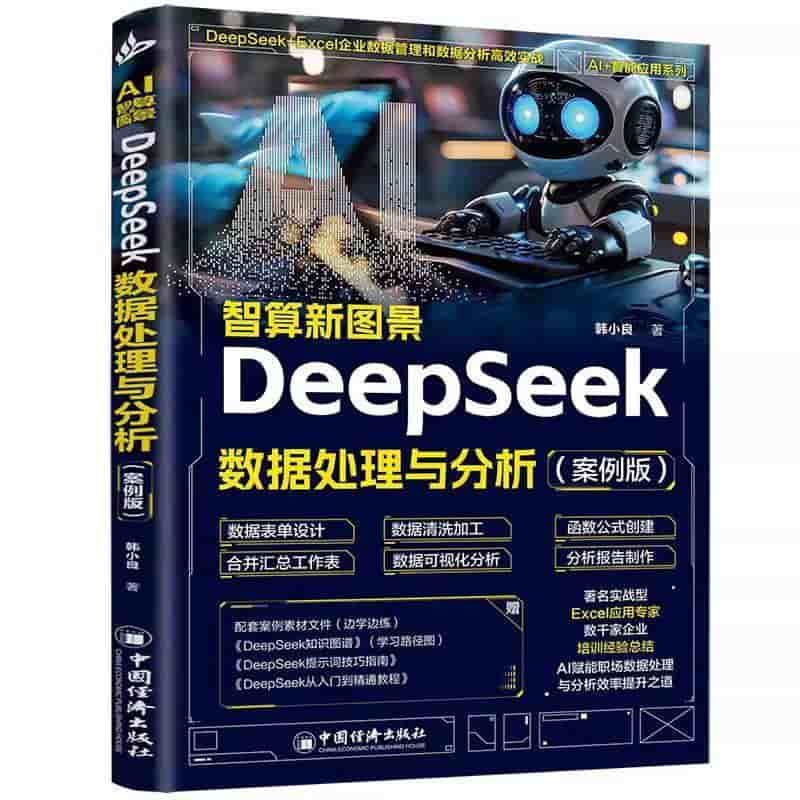 AI智算新图景—DeepSeek数据处理与分析: