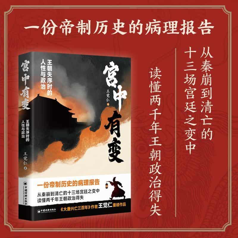 宫中有变—王朝失序时的人性与政治: