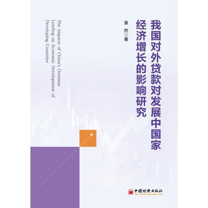 我国对外贷款对发展中国家经济增长的影响研究