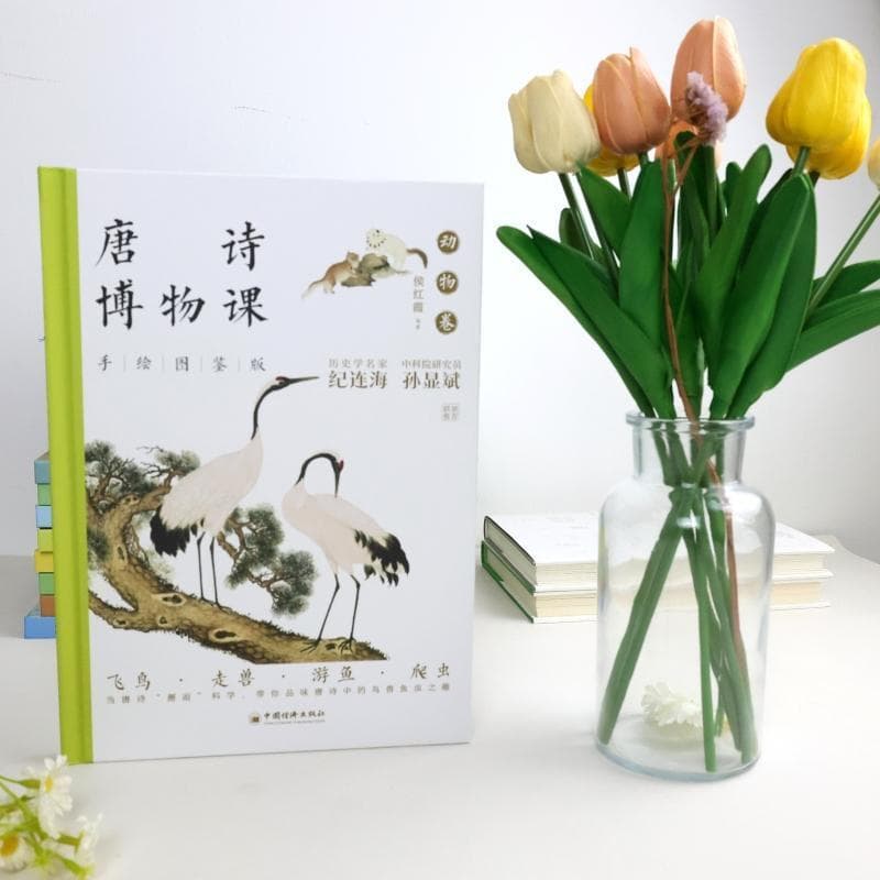 唐诗博物课—手绘图鉴版:动物卷