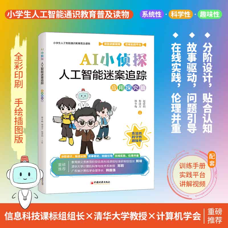 AI小侦探—人工智能迷案追踪:应用探究篇