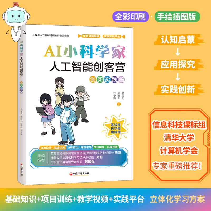 AI小科学家—人工智能创客营:创新实践篇