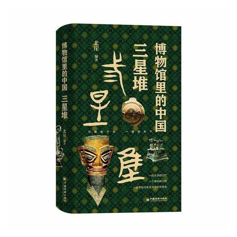 博物馆里的中国:三星堆