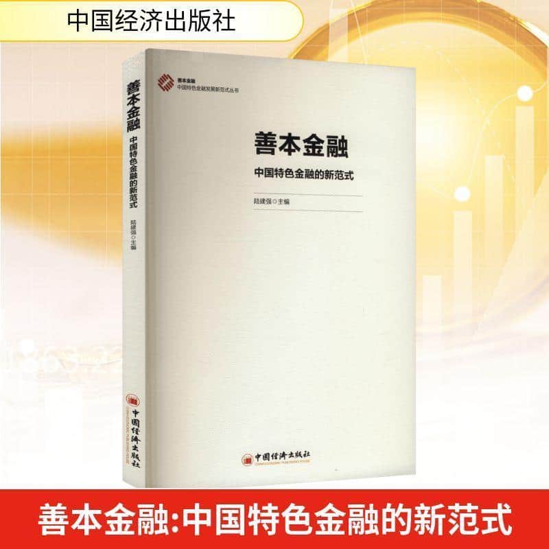 善本金融—中国特色金融的新范式: