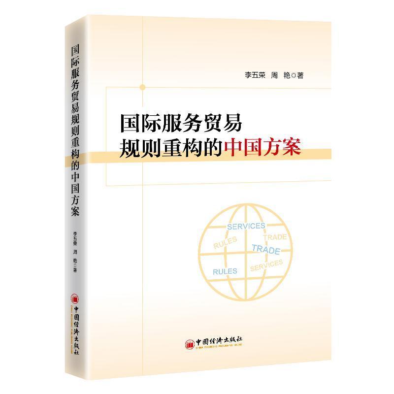 国际服务贸易规则重构的中国方案