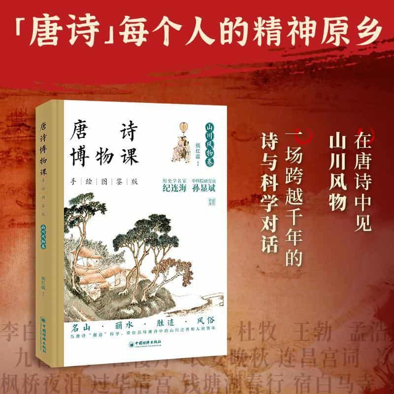 唐诗博物课—手绘图鉴版:山川风物卷