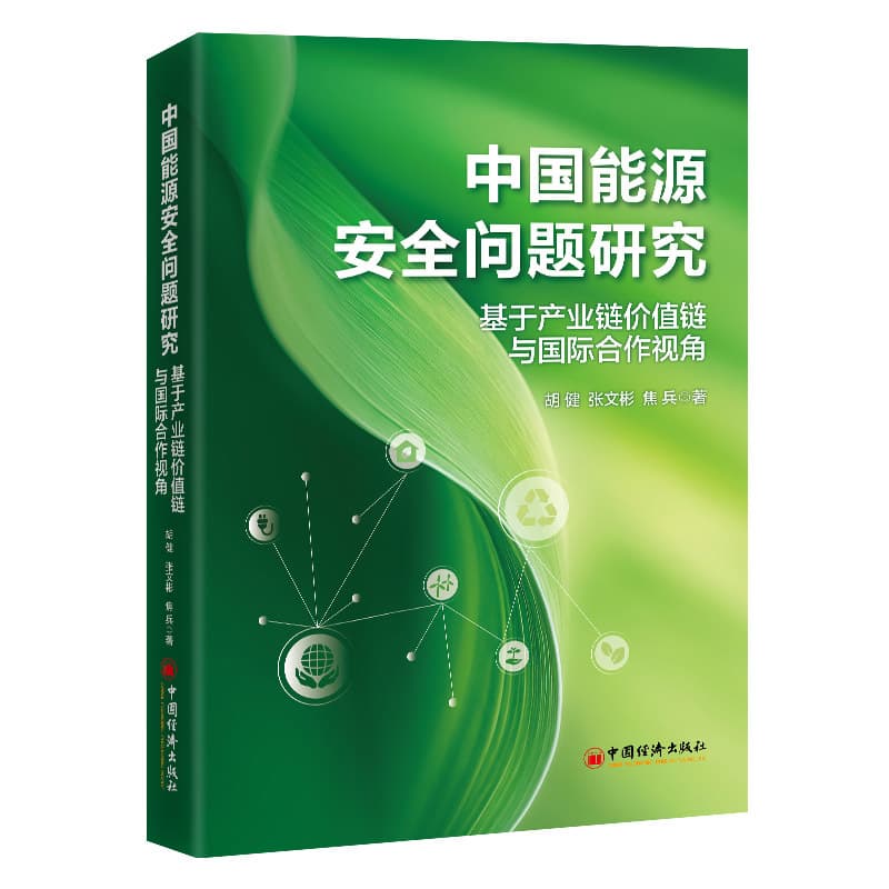 中国能源安全问题研究—基于产业链价值链与国际合作视角: