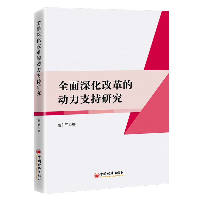 全面深化改革的动力支持研究