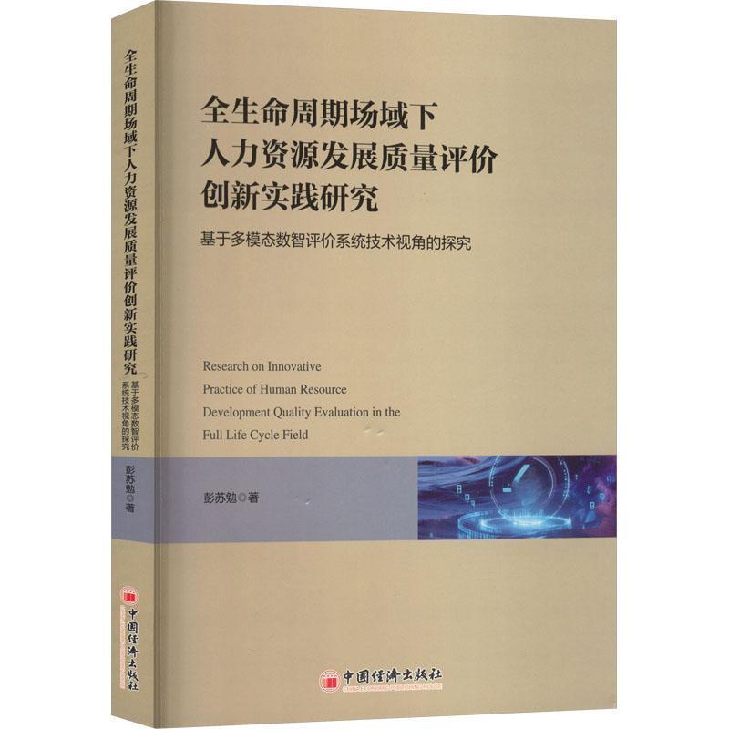 全生命周期场域下人力资源发展质量评价创新实践研究