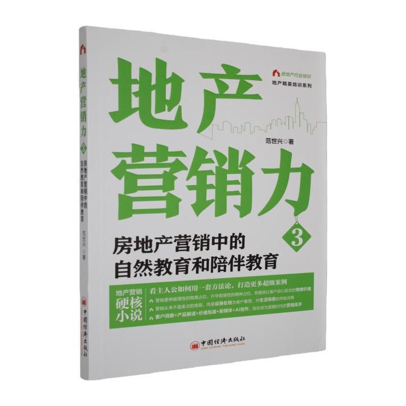 地产营销力—3:房地产营销中的自然教育和陪伴教育